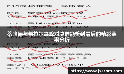蒂哈德与希拉尔巅峰对决谁能笑到最后的精彩赛事分析