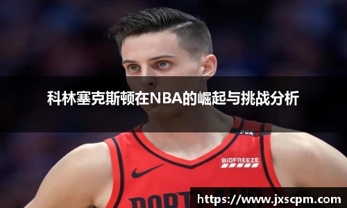科林塞克斯顿在NBA的崛起与挑战分析