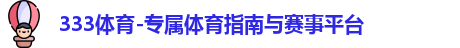 333体育-专属体育指南与赛事平台logo